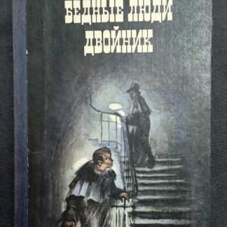 Книга "Бедные люди. Двойник"