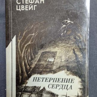 Книга "Нетерпение сердца"