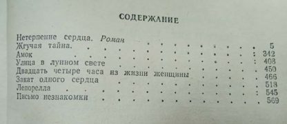 Оглавление к книге "Нетерпение сердца"