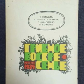 Книга "Грибное воскресенье"