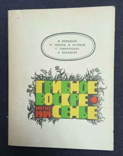 Книга "Грибное воскресенье"