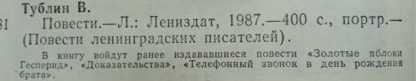 Аннотация к книге "Повести ленинградских писателей" Тублин В. (перевертыш)