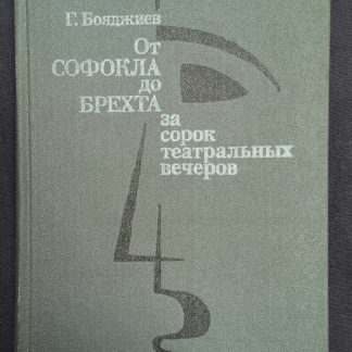 Книга "От Софокла до Брехта за сорок театральных вечеров"