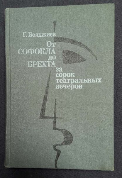 Книга "От Софокла до Брехта за сорок театральных вечеров"