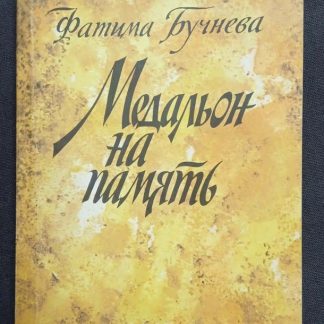 Книга "Медальон на память"