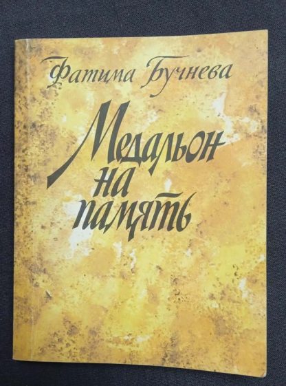 Книга "Медальон на память"