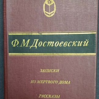 Книга "Записки из мертвого дома. Рассказы"