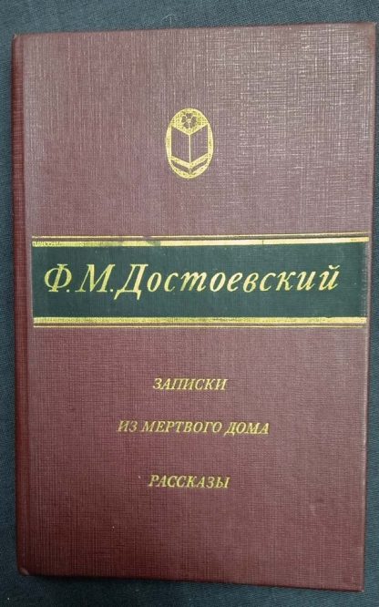 Книга "Записки из мертвого дома. Рассказы"