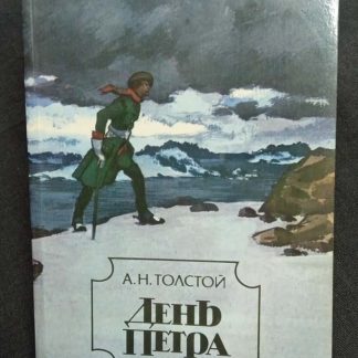 Книга "День Петра"