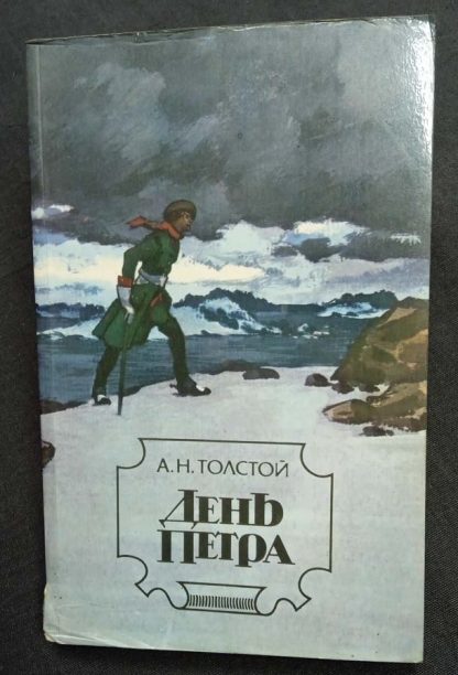 Книга "День Петра"