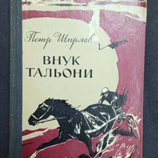 Книга "Внук Тальони"