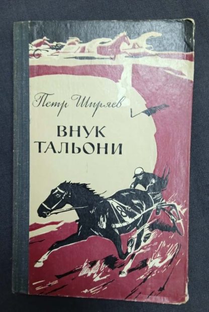 Книга "Внук Тальони"