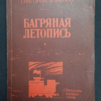 Книга "Багряная летопись"