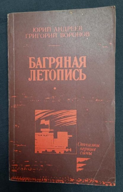 Книга "Багряная летопись"