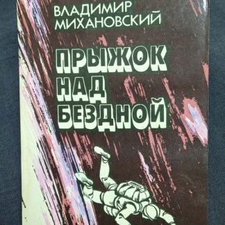 Книга "Прыжок над бездной"