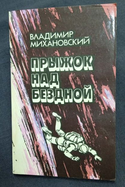 Книга "Прыжок над бездной"