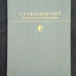 Книга "Избранные сочинения"