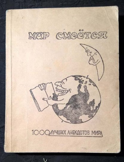 Книга "Мир смеется. 1000лучших анекдотов"