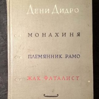 Книга "Монахиня. Памятник Рамо. Жак фаталист"