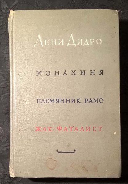 Книга "Монахиня. Памятник Рамо. Жак фаталист"