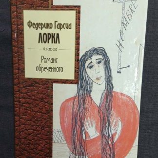 Книга "Романс обреченного"