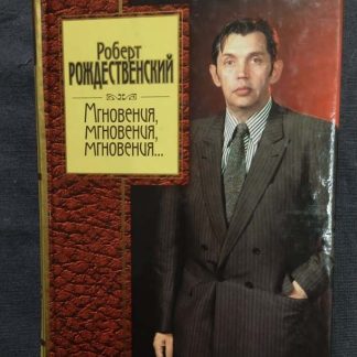 Книга "Мгновения, мгновения, мгновения..."