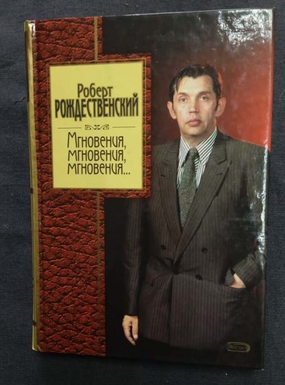 Книга "Мгновения, мгновения, мгновения..."