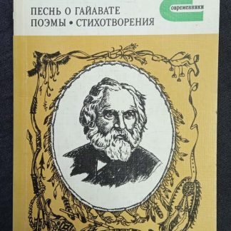 Книга "Песнь о Гайавате. Поэмы. Стихотворения"