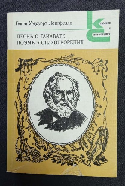 Книга "Песнь о Гайавате. Поэмы. Стихотворения"