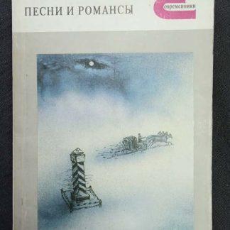 Книга "Русские песни и романсы"