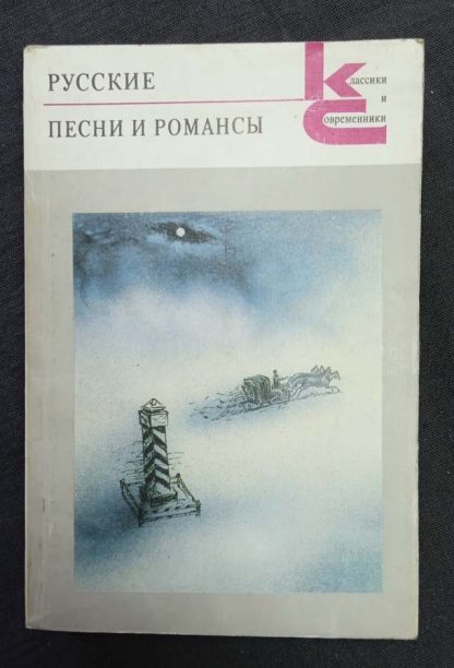 Книга "Русские песни и романсы"