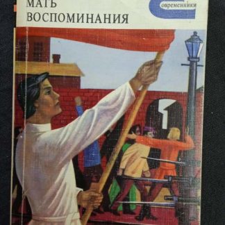 Книга "Мать. Воспоминания"