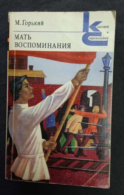 Книга "Мать. Воспоминания"