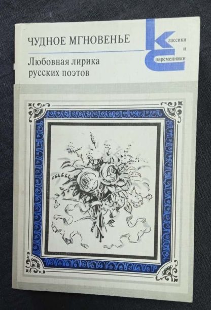 Книга "Чудное мгновенье. Любовная лирика русских поэтов"