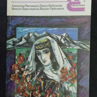 Книга "Грузинские романтики"