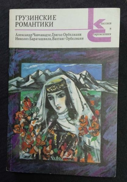 Книга "Грузинские романтики"