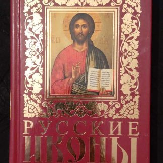 Книга "Русские иконы. Энциклопедия стилей"