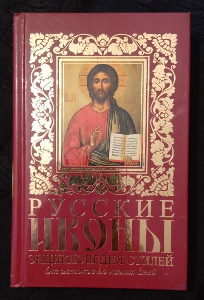 Книга "Русские иконы. Энциклопедия стилей"