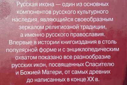 Аннотация к книге "Русские иконы. Энциклопедия стилей"