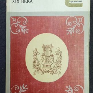 Книга "Русская лирика XIX века" сборник