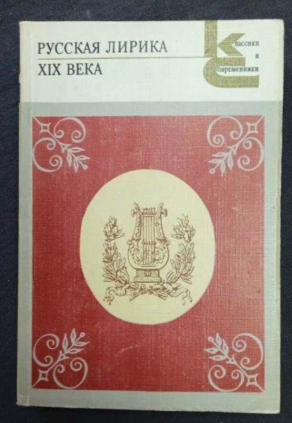 Книга "Русская лирика XIX века" сборник