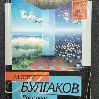 Книга "Роковые яйца"