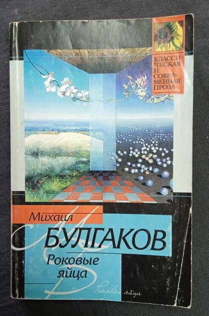 Книга "Роковые яйца"