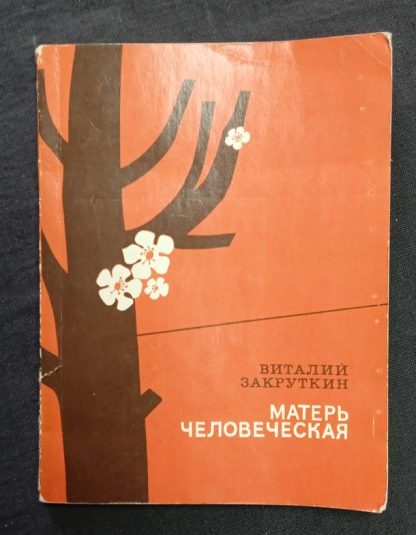 Книга "Матерь человеческая"