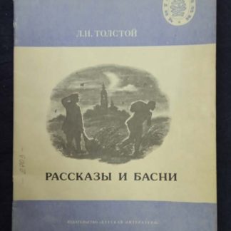 Книга "Рассказы и басни"