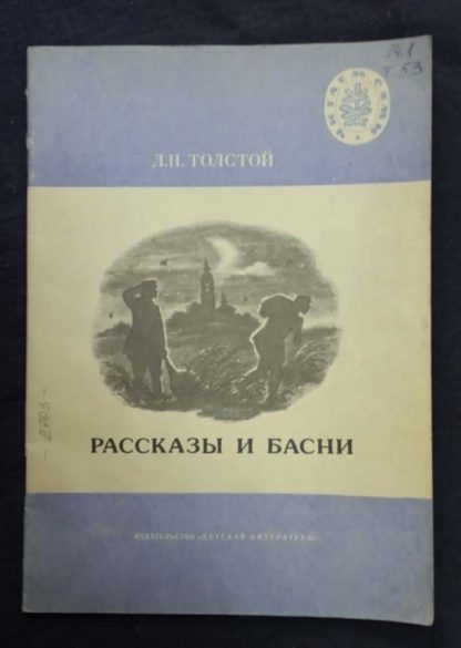 Книга "Рассказы и басни"