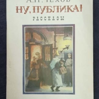 Книга "Ну, публика!"