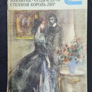 Книга "Накануне. Отцы и дети. Степной король Лир"