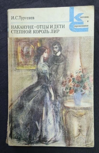 Книга "Накануне. Отцы и дети. Степной король Лир"