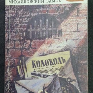 Книга "Одеты камнем. Михайловский замок"